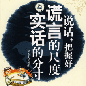说话，把握好谎言的尺度与实话的分寸