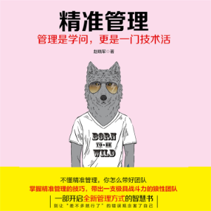 精准管理