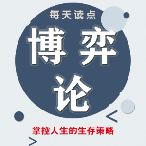 每天读点博弈论
