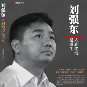刘强东：人到绝境是重生