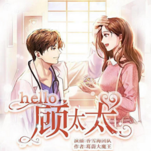 hello,顾太太 | 1