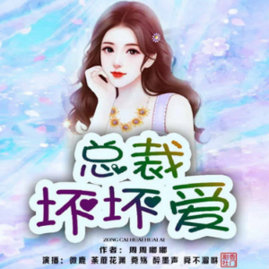 总裁坏坏爱 | 2