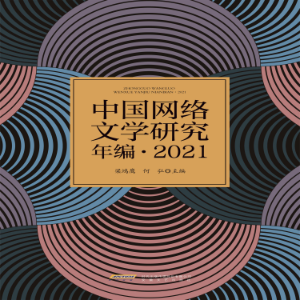 中国网络文学研究年编·2021