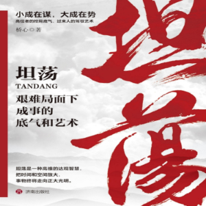 坦荡：艰难局面下成事的底气和艺术