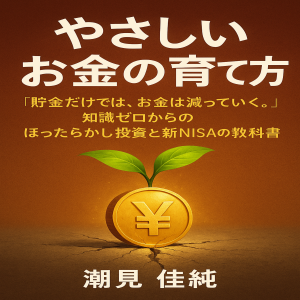 やさしいお金の育て方