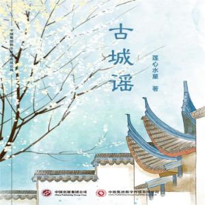 古城谣