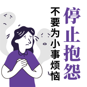 停止抱怨：不要为小事烦恼