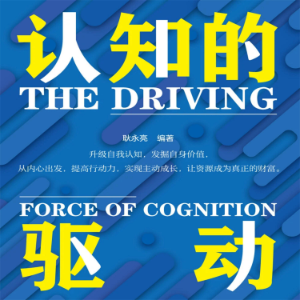 认知的驱动