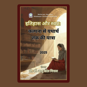 इतिहास और स्वप्न: कल्पना से यथार्थ तक की यात्रा