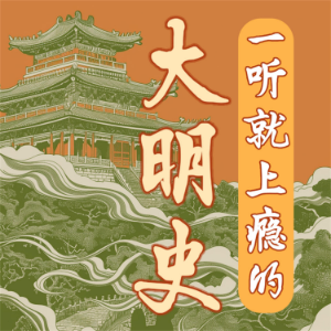 一听就上瘾的大明史