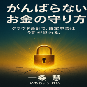 がんばらない お金の守り方