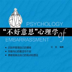 “不好意思”心理学