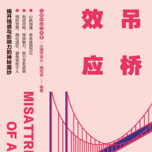 吊桥效应