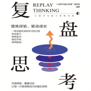 复盘思考