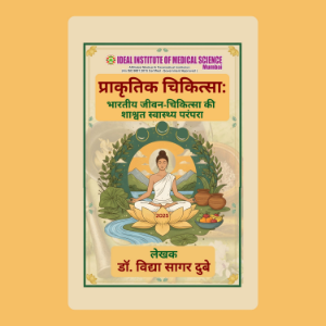 प्राकृतिक चिकित्सा: भारतीय जीवन-चिकित्सा की शाश्वत स्वास्थ्य परंपरा