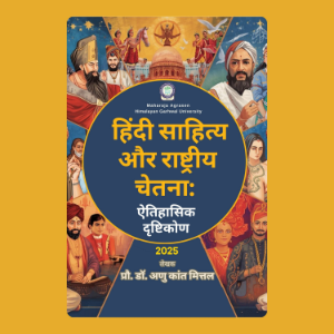 हिंदी साहित्य और राष्ट्रीय चेतना:  ऐतिहासिक दृष्टिकोण