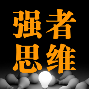 强者思维