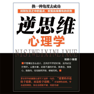逆思维心理学