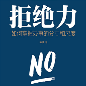拒绝力：如何掌握办事的分寸和尺度