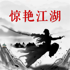 惊艳江湖
