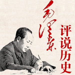 毛泽东评说历史