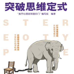 突破思维定式