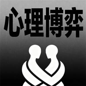 心理博弈