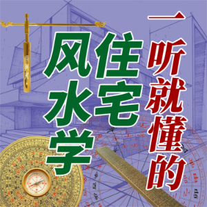一听就懂的住宅风水学