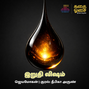 Irudhi Visham