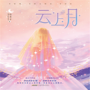 云上月