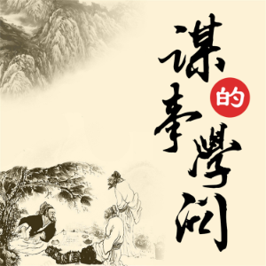 谋事的学问