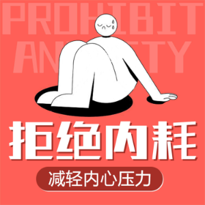 拒绝内耗：减轻内心压力