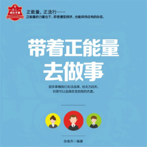 带着正能量去做事