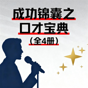 成功锦囊之口才宝典（全4册）