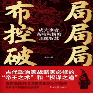 布局 控局 破局：成大事者谋略纵横的顶级智慧