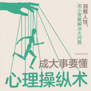成大事要懂心理操纵术
