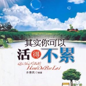 其实你可以活得不累