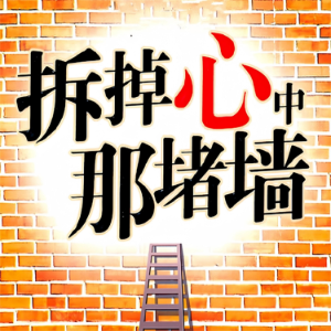 拆掉心中那堵墙