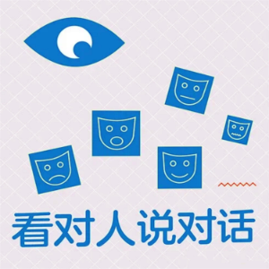 看对人说对话