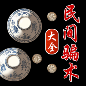 民间骗术大全