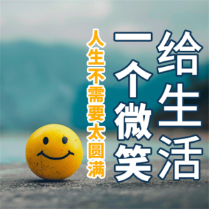 给生活一个微笑：人生不需要太圆满