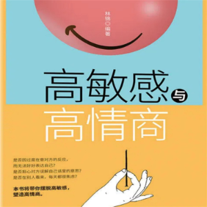 高敏感与高情商