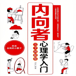 内向者心理学入门