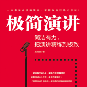 极简演讲：简洁有力，把演讲精练到极致