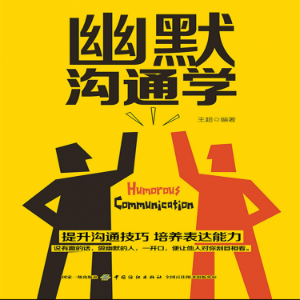 幽默沟通学