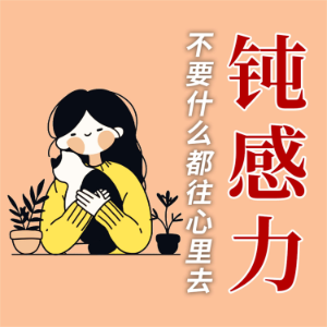 人生需要钝感力