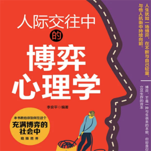 人际交往中的博弈心理学