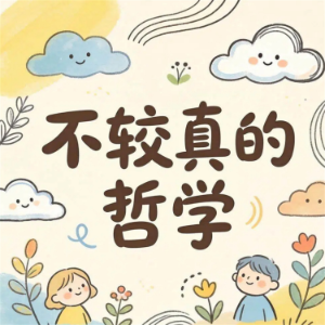 不较真的哲学