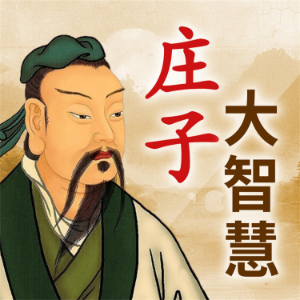 庄子大智慧全集