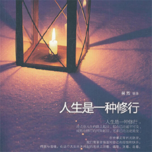 人生是一种修行